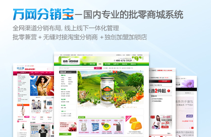 万网分销宝