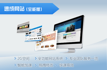 速成网站